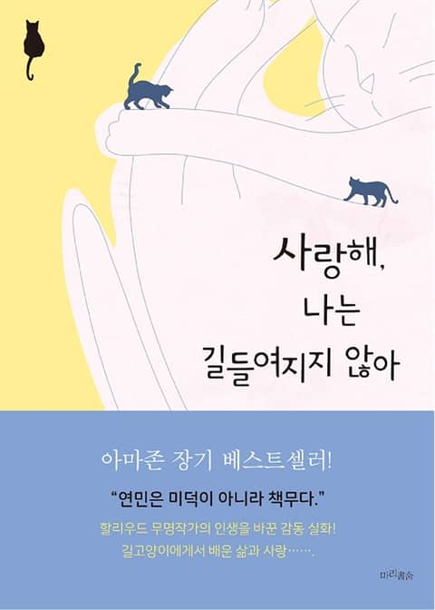 사랑해, 나는 길들여지지 않아 표지 이미지