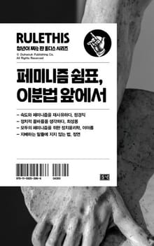 페미니즘 쉼표, 이분법 앞에서