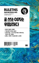 글쓰는 여자는 위험하다 표지 이미지