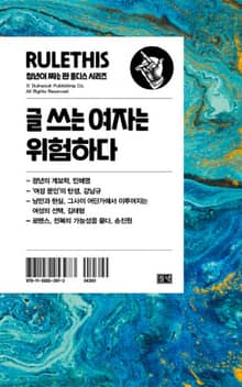 글쓰는 여자는 위험하다