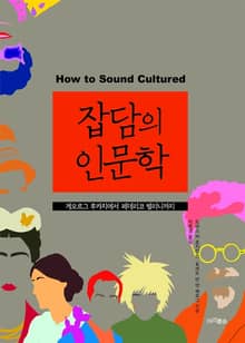 잡담의 인문학