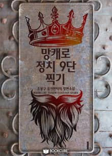 망캐로 정치 9단 찍기