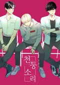 천둥소리 2화