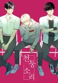 천둥소리 3화