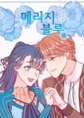 메리지 블루 1화