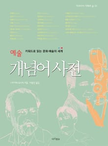 예술 개념어 사전