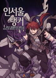 인서울 탱커
