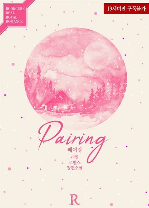 페어링 (Pairing)