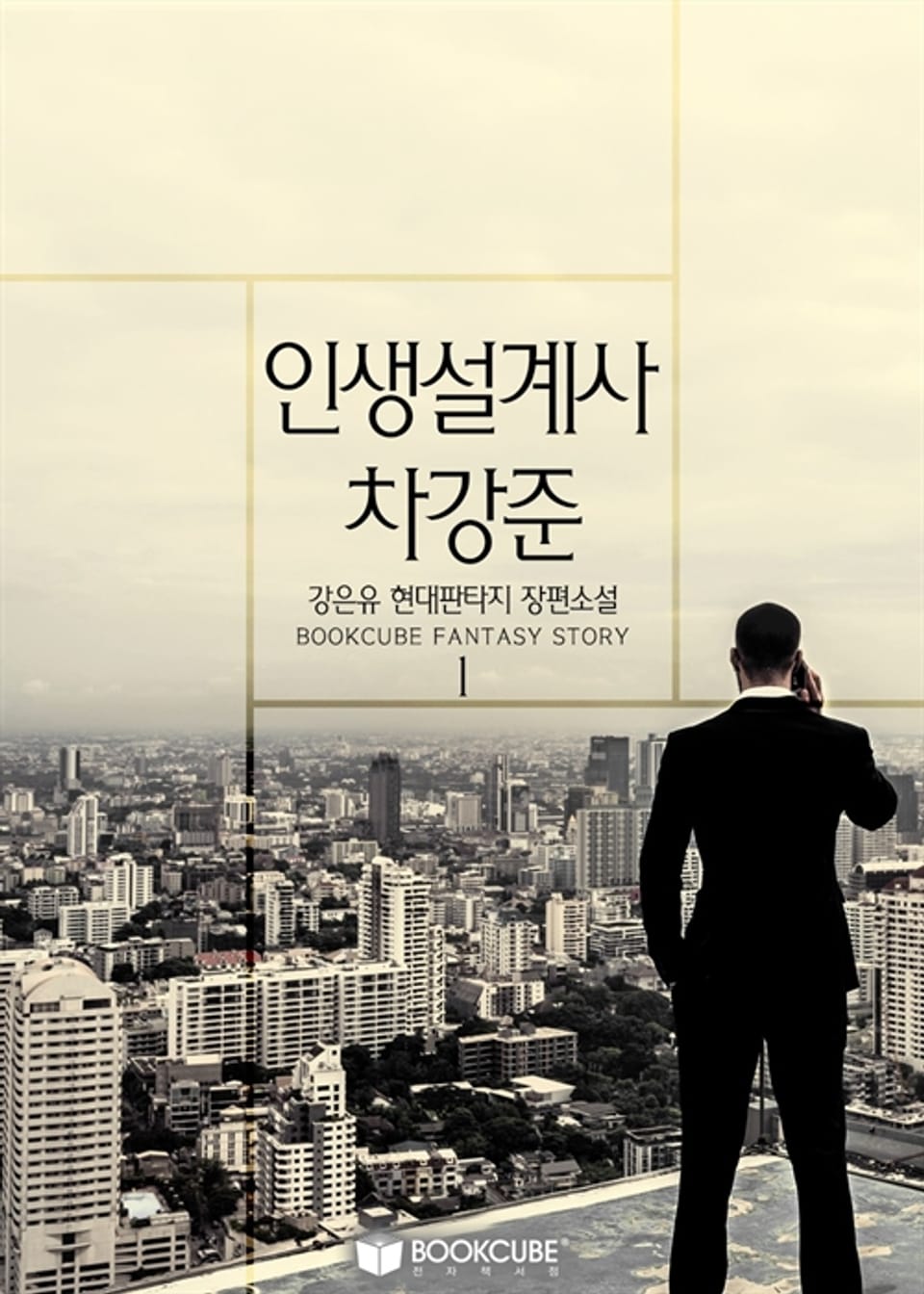 인생설계사 차강준 1