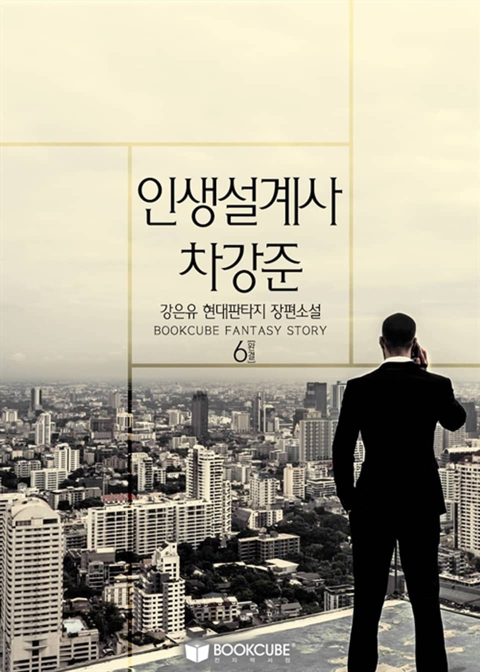 인생설계사 차강준 6 (완결)