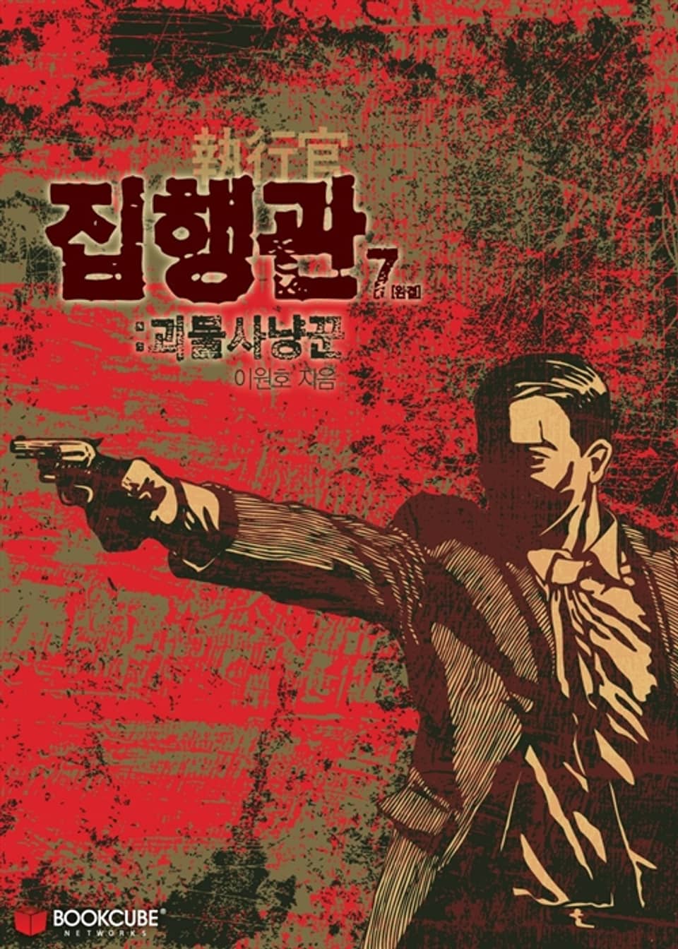 집행관 : 괴물사냥꾼 7 (완결)