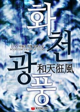 화천광풍 표지 이미지