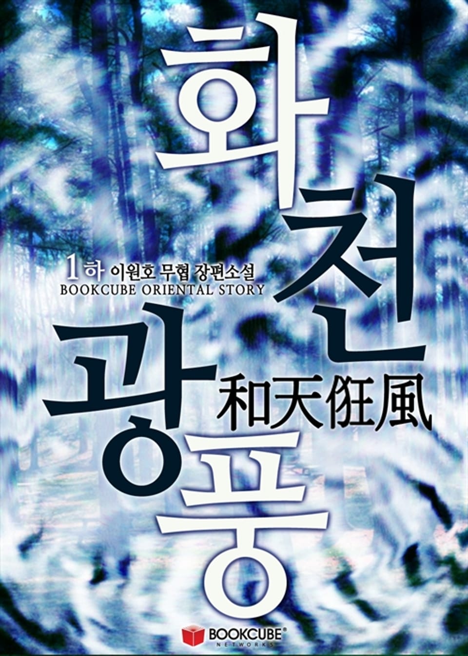 화천광풍 1 - 하