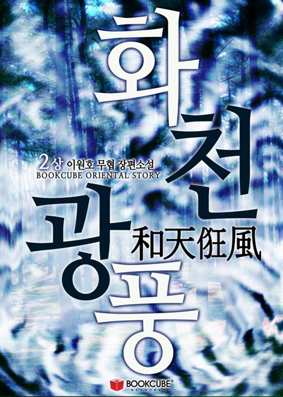 화천광풍 2 - 상