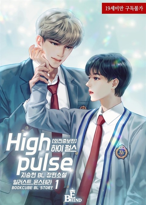 하이 펄스 (High pulse)