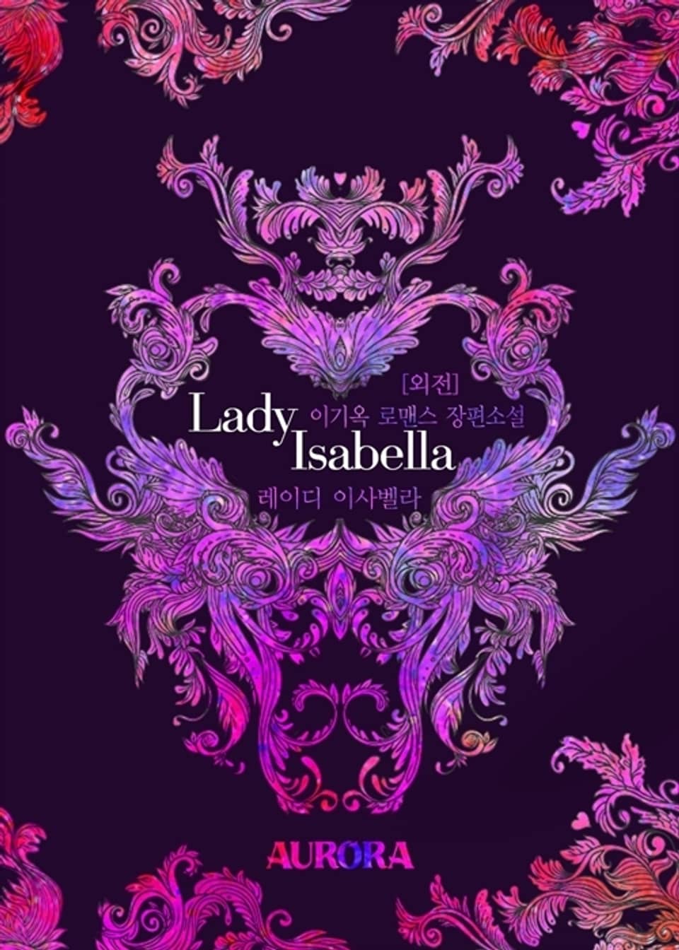 레이디 이사벨라 (Lady Isabella) (외전)
