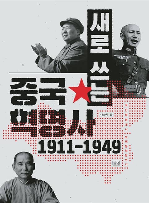 새로 쓰는 중국혁명사 1911-1949 표지 이미지