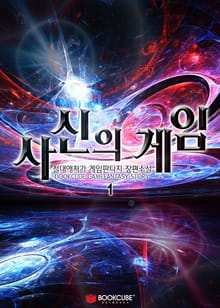 사신의 게임