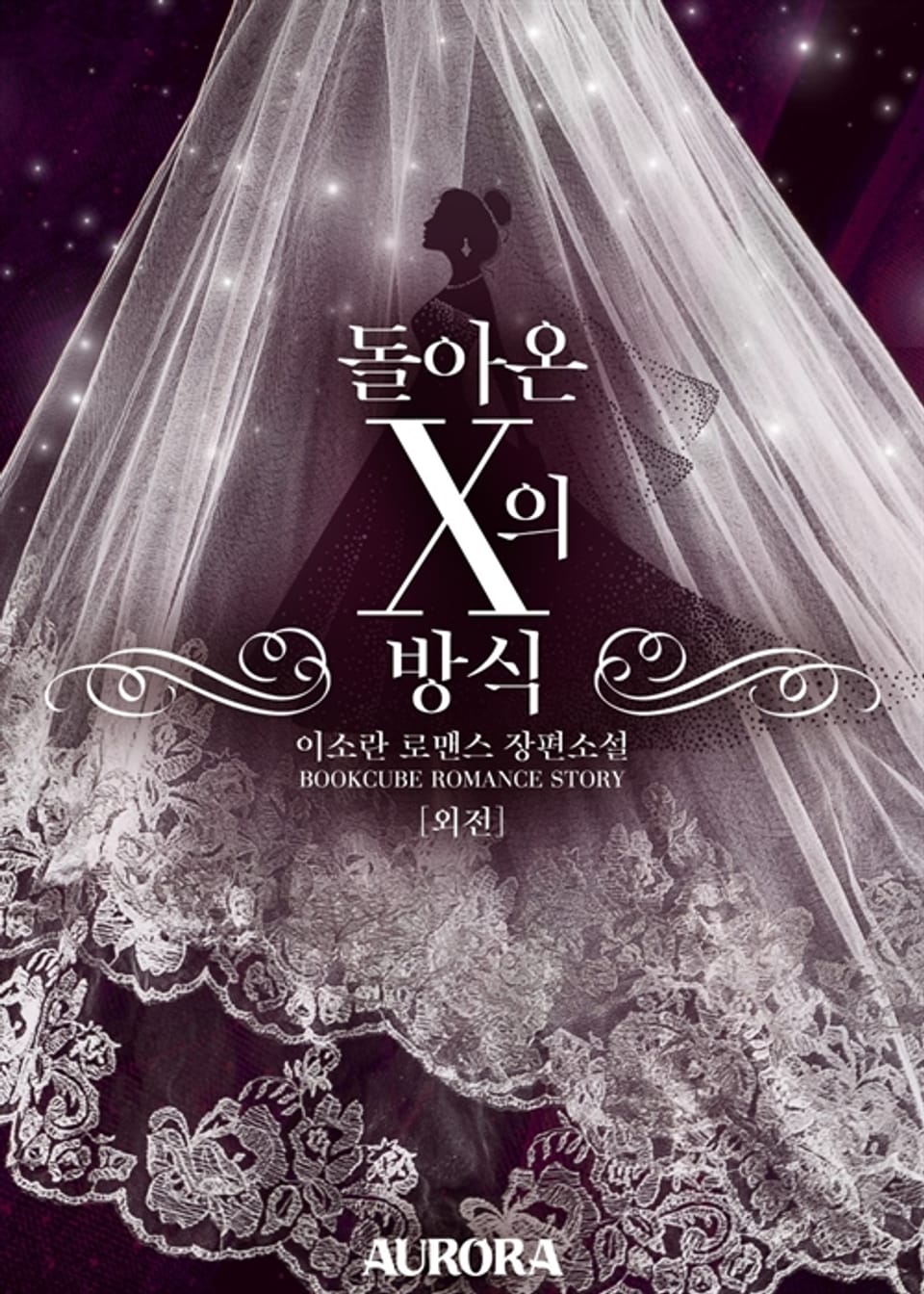 돌아온 X의 방식 (외전)