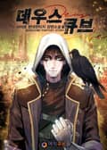 데우스 큐브(DEUS CUBE) 15화