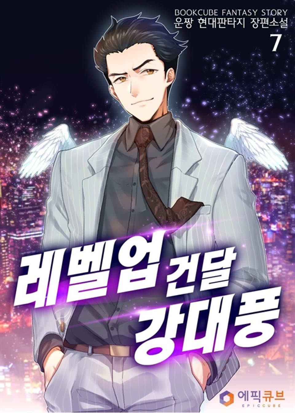 레벨업 건달 강대풍 7