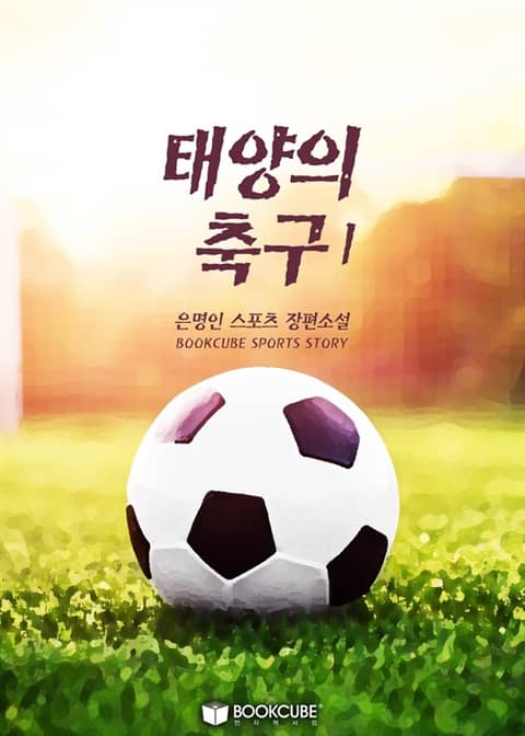 태양의 축구 표지 이미지