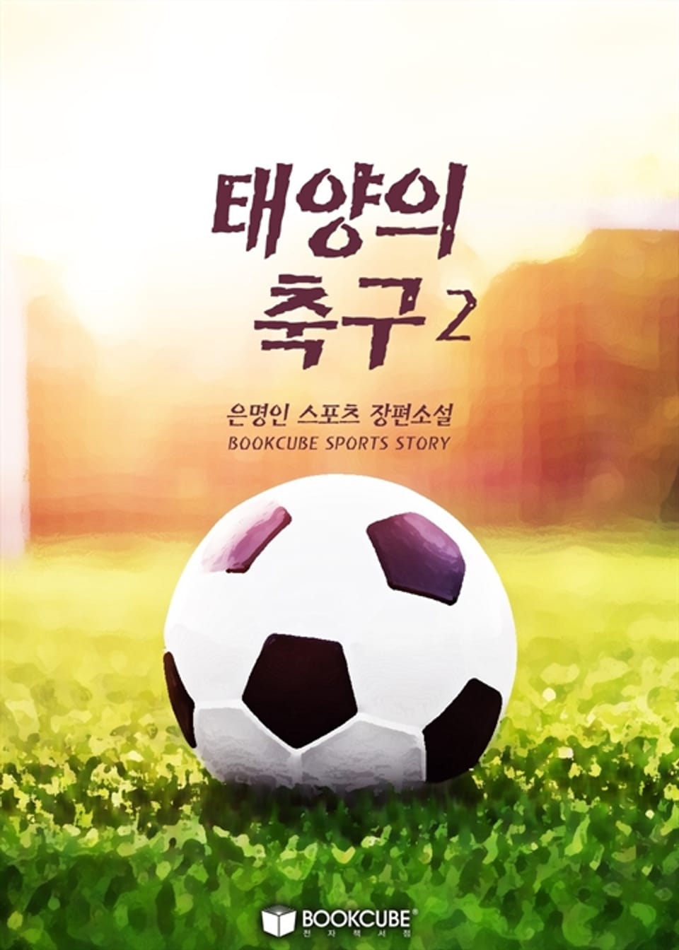태양의 축구 2