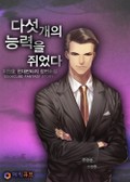 다섯 개의 능력을 쥐었다 8화