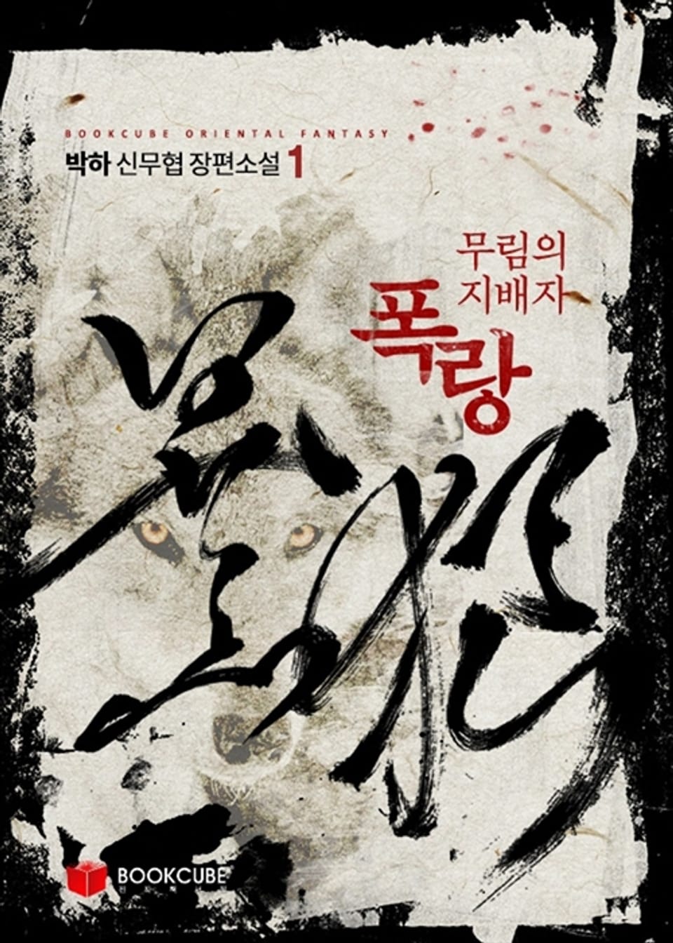 무림의 지배자 폭랑 1