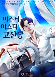 미스터 마스터 고산봉