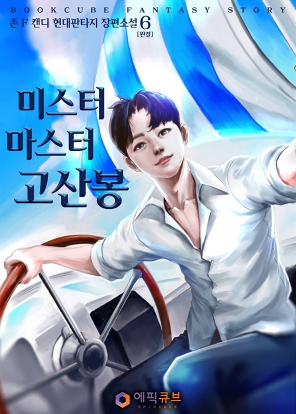 미스터 마스터 고산봉 6 (완결)