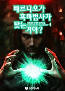 베르다오가 흑마법사가 맞는 거야?