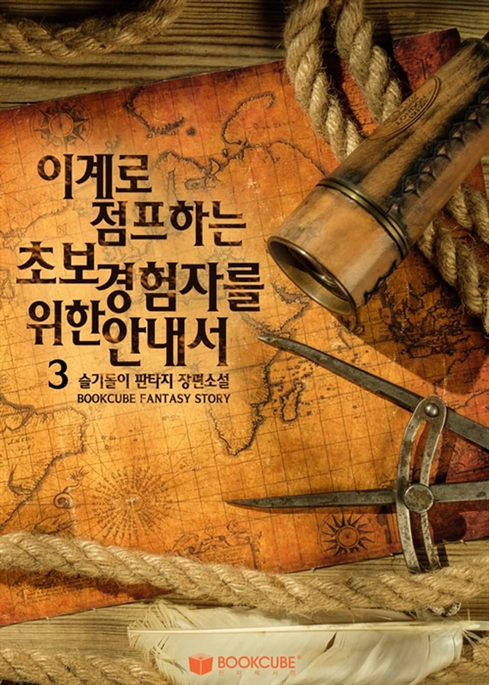 이계로 점프하는 초보 경험자를 위한 안내서 3