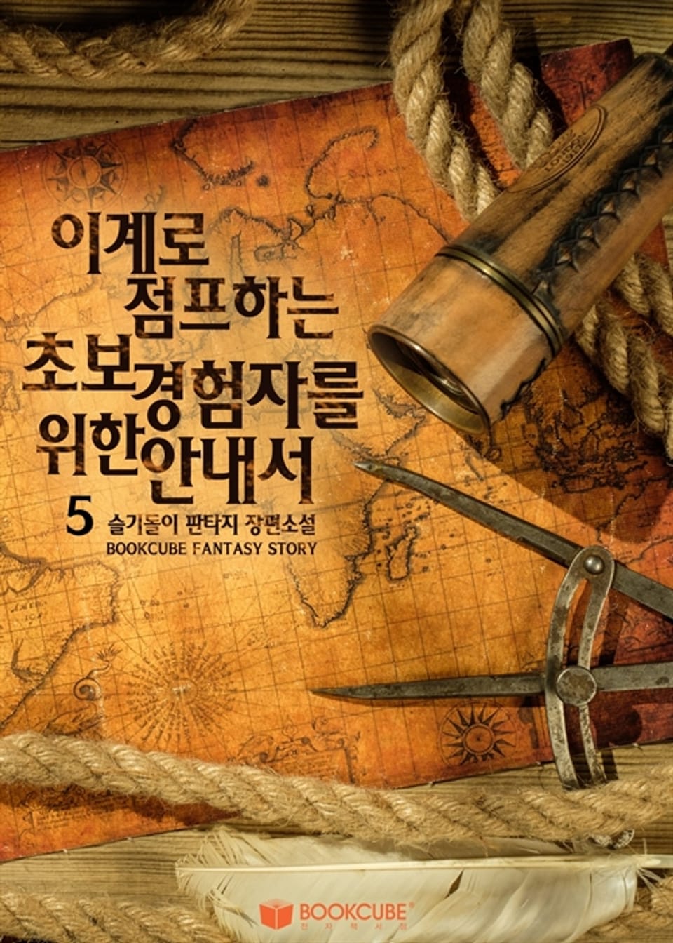 이계로 점프하는 초보 경험자를 위한 안내서 5