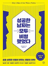 성공한 남자는 모두 비정했었다 표지 이미지
