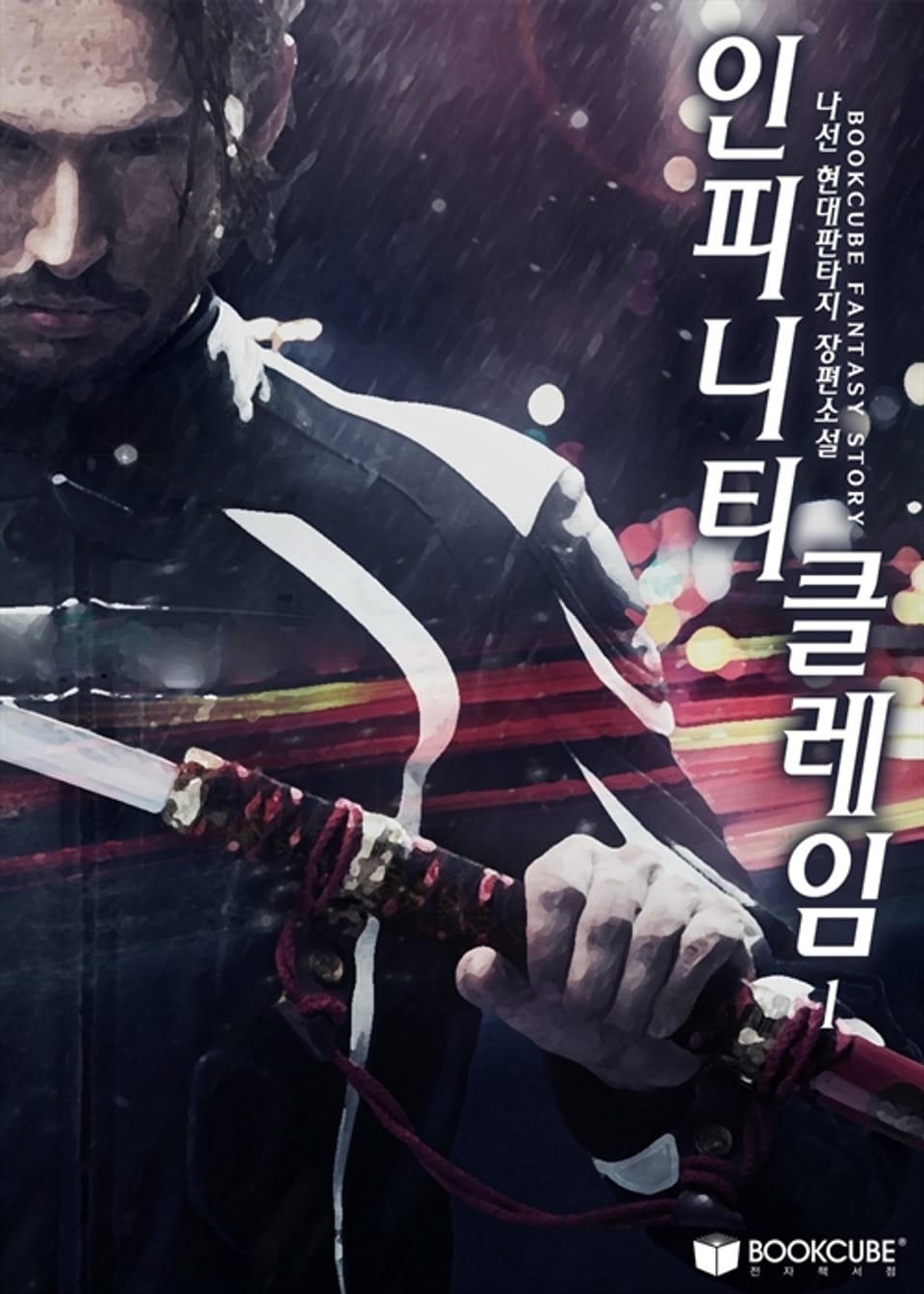 인피니티 클레임 1