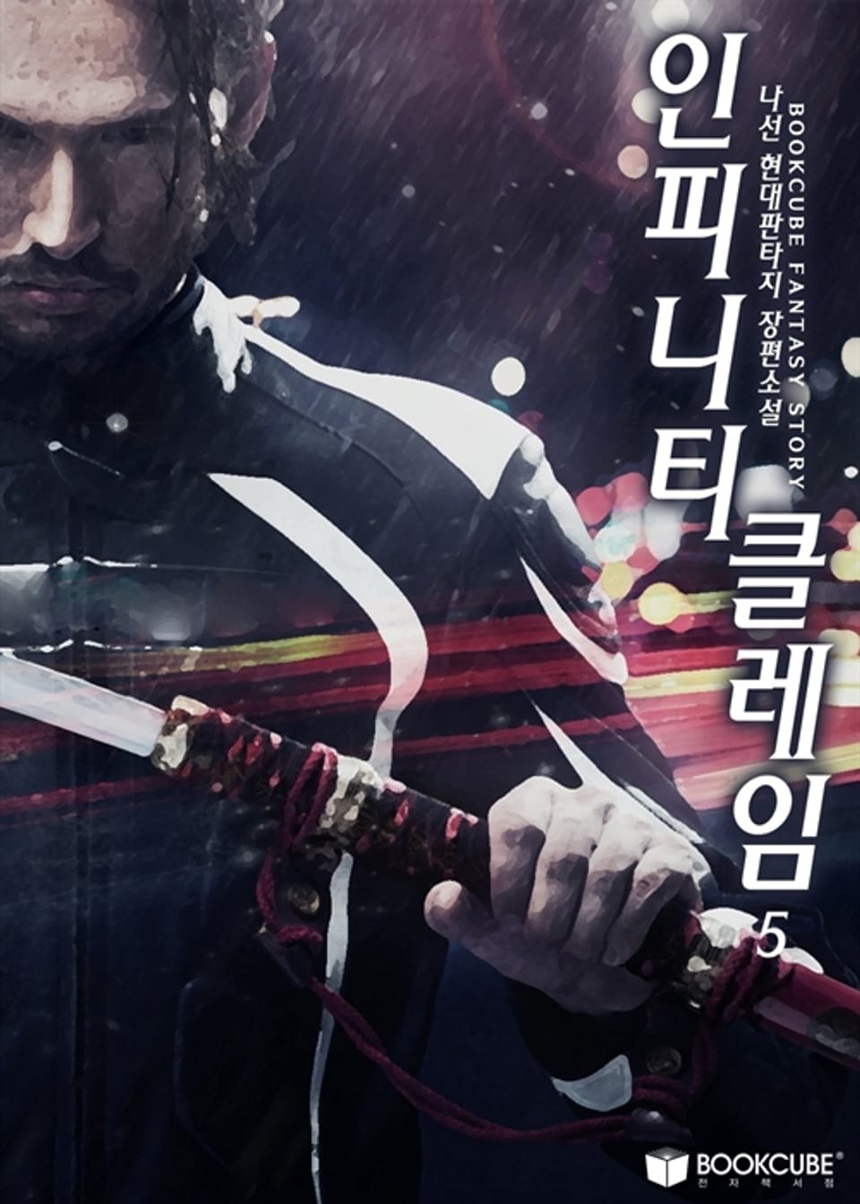 인피니티 클레임 5