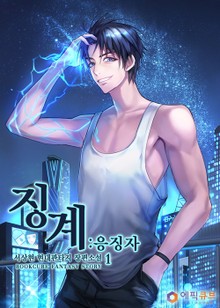 징계:응징자