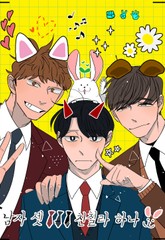 남자 셋 친칠라 하나 표지 이미지