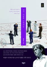 내가 사랑한 수학자들 표지 이미지