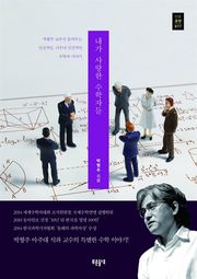 내가 사랑한 수학자들