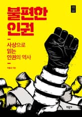 불편한 인권 표지 이미지