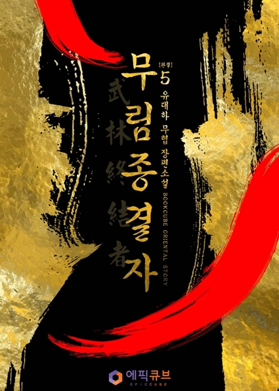 무림종결자 5 (완결)