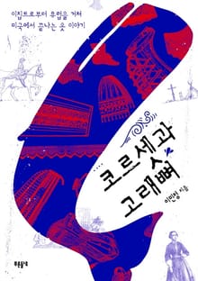 코르셋과 고래뼈