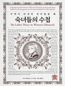숙녀들의 수첩