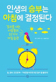 인생의 승부는 아침에 결정된다
