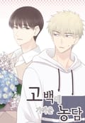 고백에 가까운 농담 프롤로그