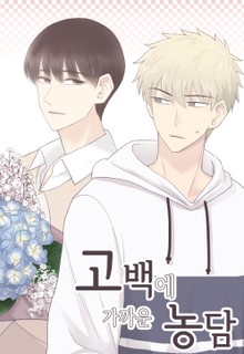 고백에 가까운 농담