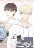 고백에 가까운 농담 2화