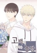 고백에 가까운 농담 3화